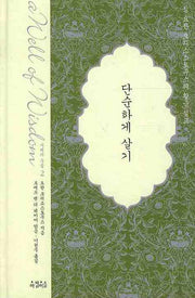 단순하게 살기(지혜의 우물 2)(양장본 HardCover)