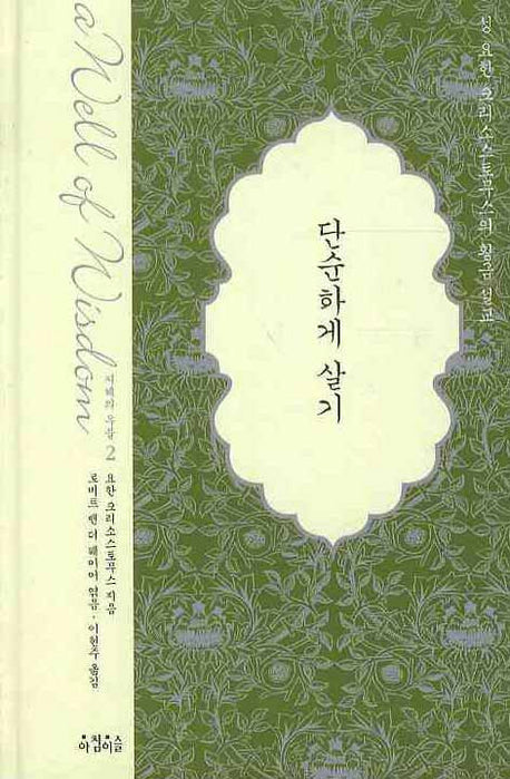 단순하게 살기(지혜의 우물 2)(양장본 HardCover)