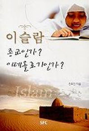 이슬람 종교인가 이데올로기인가