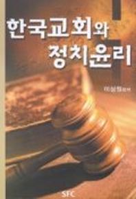 한국교회와 정치윤리