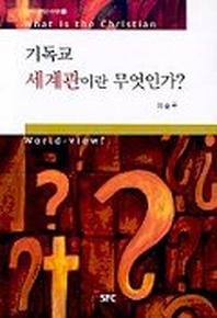 기독교 세계관이란 무엇인가