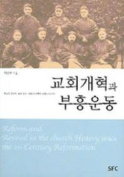 교회개혁과 부흥운동