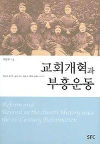 교회개혁과 부흥운동