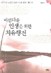 아름다운 인생을 위한 치유행전