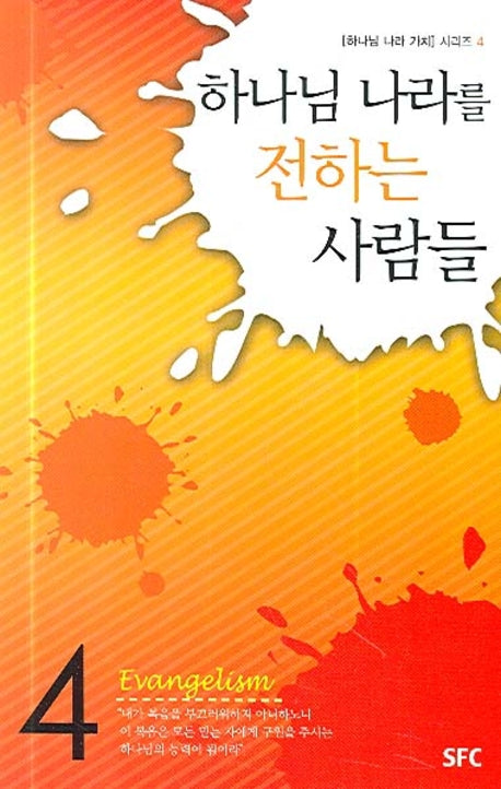 하나님 나라를 전하는 사람들(하나님 나라 가치 시리즈 4)