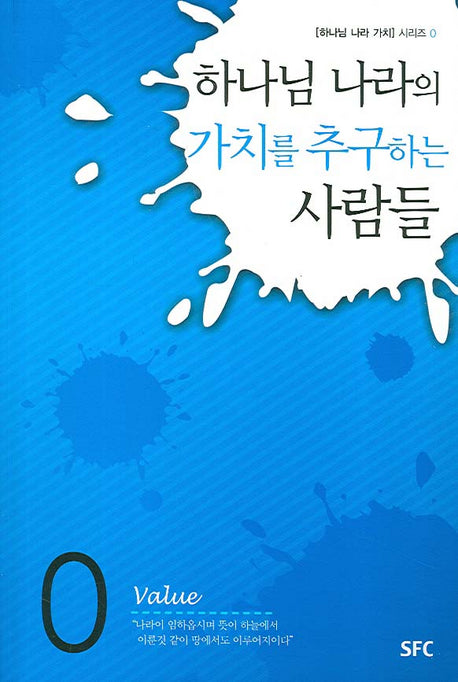 하나님 나라의 가치를 추구하는 사람들(하나님 나라 가치 시리즈 0)