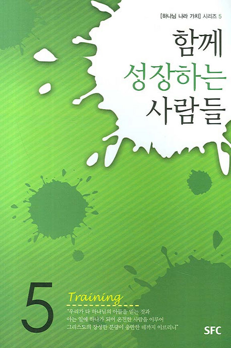 함께 성장하는 사람들(하나님 나라 가치 시리즈 5)