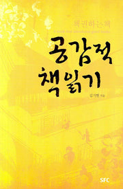 공감적 책읽기