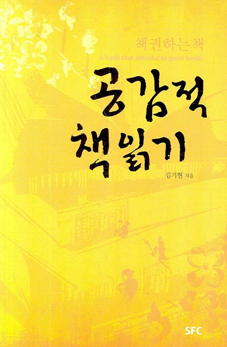 공감적 책읽기