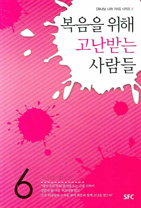 복음을 위해 고난받는 사람들(하나님 나라 가치 시리즈 6)