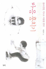 마음 훔치기