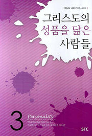그리스도의 성품을 닮은 사람들(하나님 나라 가치 시리즈 3)