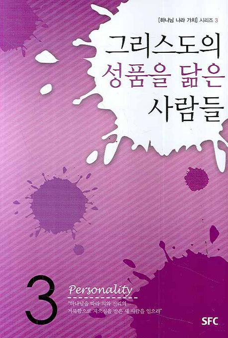 그리스도의 성품을 닮은 사람들(하나님 나라 가치 시리즈 3)