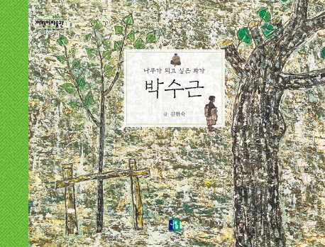 박수근(어린이 미술관 1)