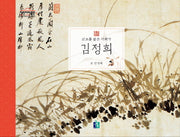 김정희(어린이 미술관 2)