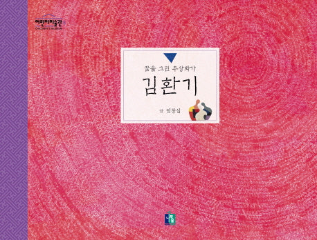 김환기(어린이 미술관 5)
