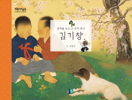 김기창(어린이 미술관 6)