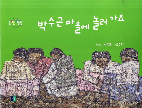 박수근 마을에 놀러 가요(즐거운 미술관)
