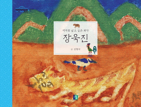 장욱진(어린이 미술관 8)