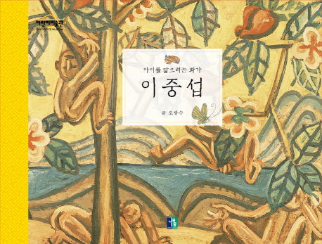 이중섭(어린이 미술관 9)
