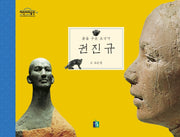 권진규(흙을 구운 조각가)(어린이 미술관 10)
