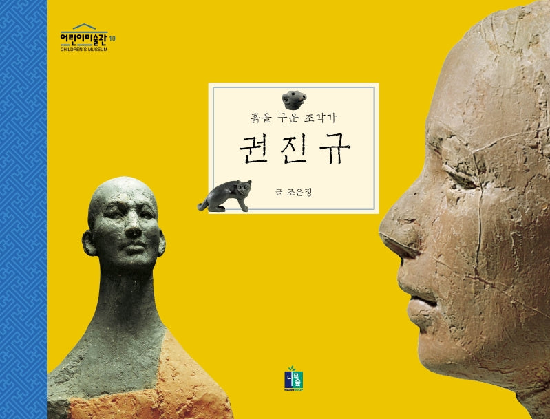권진규(흙을 구운 조각가)(어린이 미술관 10)