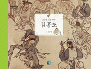 김홍도(어린이 미술관)