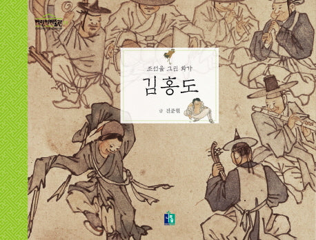 김홍도(어린이 미술관)