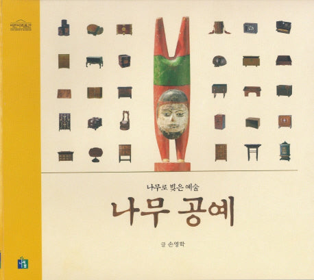 나무 공예 (나무로 빚은 예술)