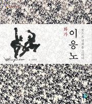 화가 이응노(예술가이야기 2)(양장본 Hardcover)