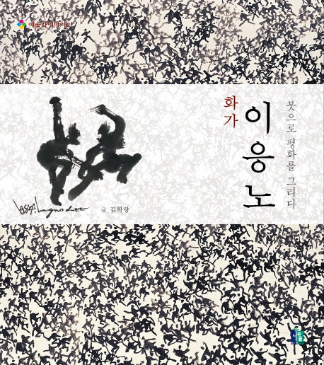 화가 이응노(예술가이야기 2)(양장본 Hardcover)