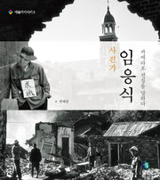 사진가 임응식(예술가 이야기 3)(양장본 HardCover)
