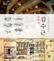 건축가 김수근(예술가 이야기 4)(양장본 Hardcover)