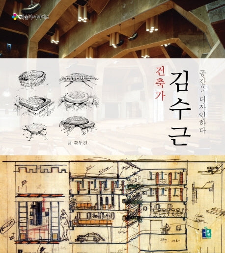 건축가 김수근(예술가 이야기 4)(양장본 Hardcover)