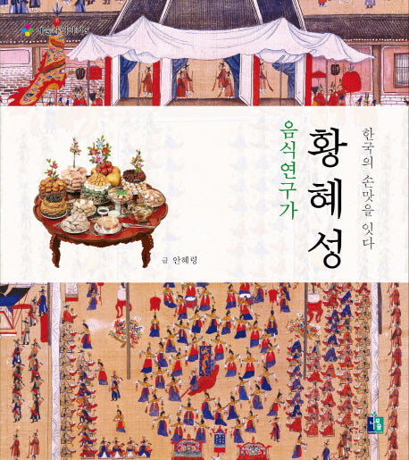 음식연구가 황혜성(예술가 이야기 5)(양장본 HardCover)