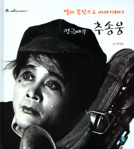 연극배우 추송웅(2판)(예술가이야기 1)(양장본 HardCover)