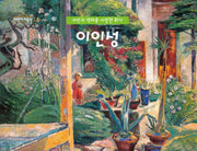 이인성(자연의 색채를 사랑한 화가)(어린이 미술관 13)(양장본 Hardcover)