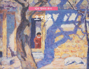오지호(빛과 색채의 화가)(어린이 미술관 14)(양장본 Hardcover)