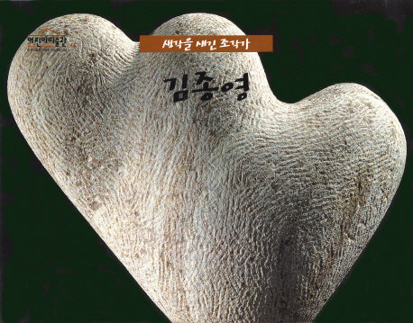 김종영(어린이 미술관 15)(양장본 Hardcover)