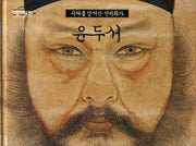 윤두서(어린이 미술관 16)(양장본 Hardcover)