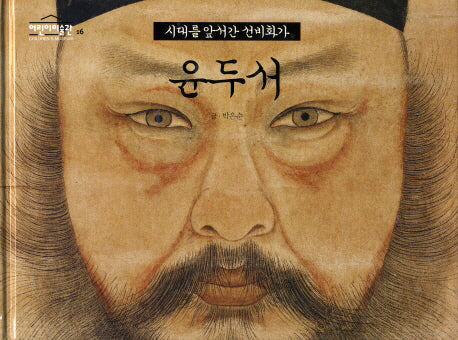 윤두서(어린이 미술관 16)(양장본 Hardcover)