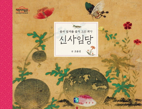 신사임당(어린이 미술관 3)(양장본 Hardcover)