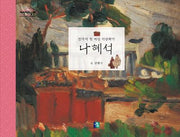 나혜석(어린이 미술관 17)(양장본 Hardcover)