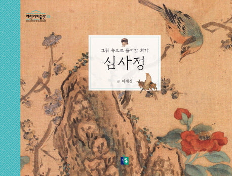 심사정(어린이 미술관 18)(양장본 Hardcover)