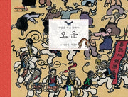 희망을 새긴 판화가 오윤(어린이 미술관 12)(양장본 Hardcover)