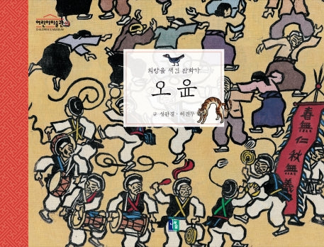 희망을 새긴 판화가 오윤(어린이 미술관 12)(양장본 Hardcover)