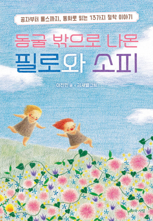 동굴 밖으로 나온 필로와 소피