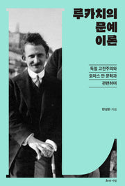 루카치의 문예이론