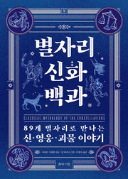 별자리 신화 백과