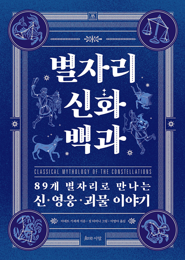 별자리 신화 백과
